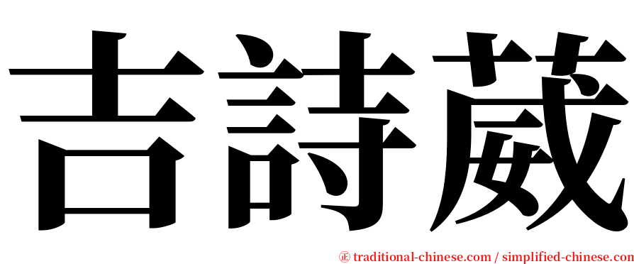 吉詩葳 serif font