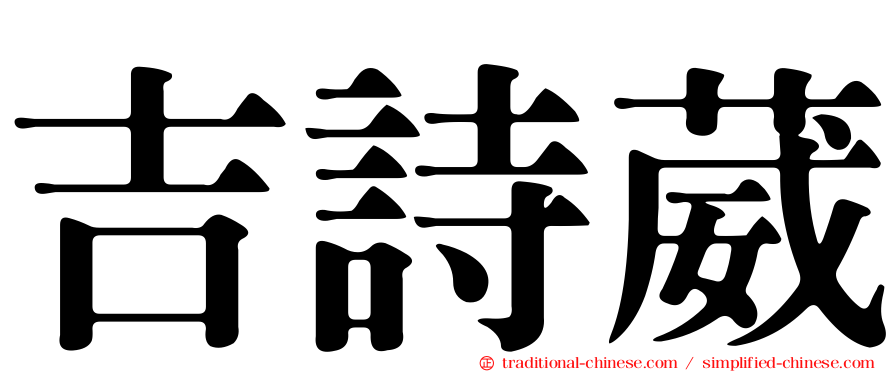 吉詩葳