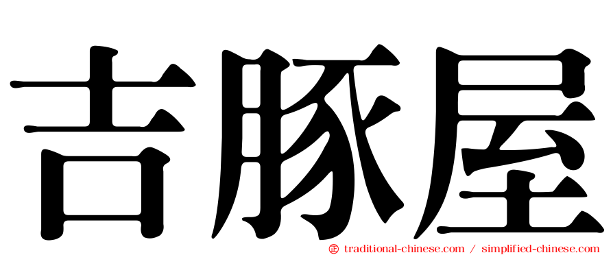 吉豚屋
