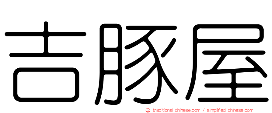 吉豚屋