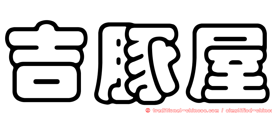 吉豚屋