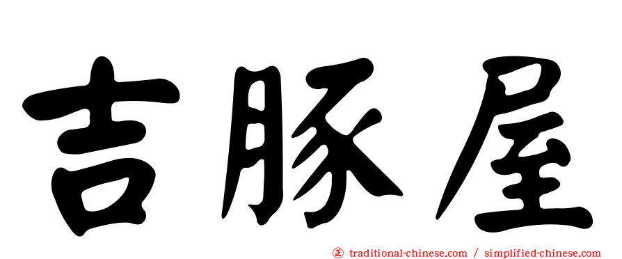 吉豚屋