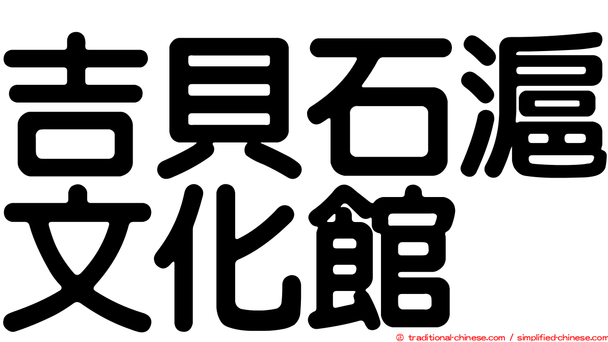 吉貝石滬文化館