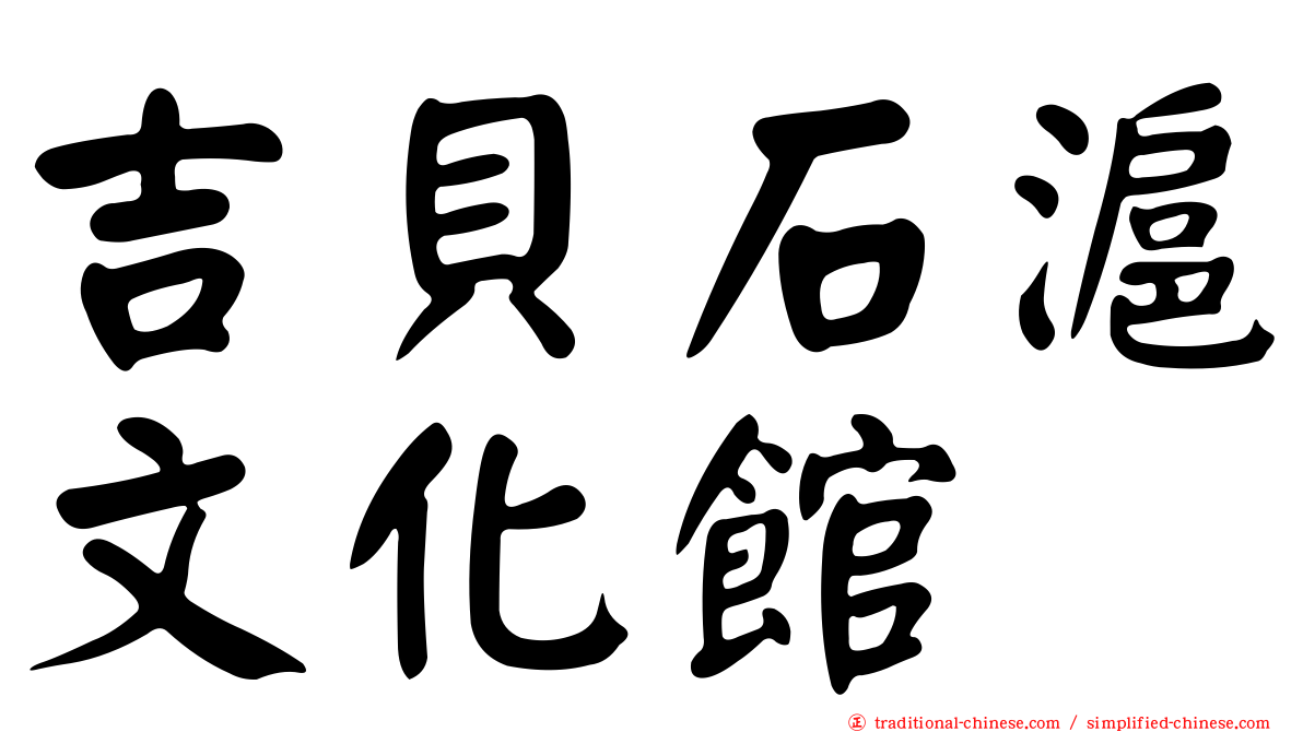 吉貝石滬文化館