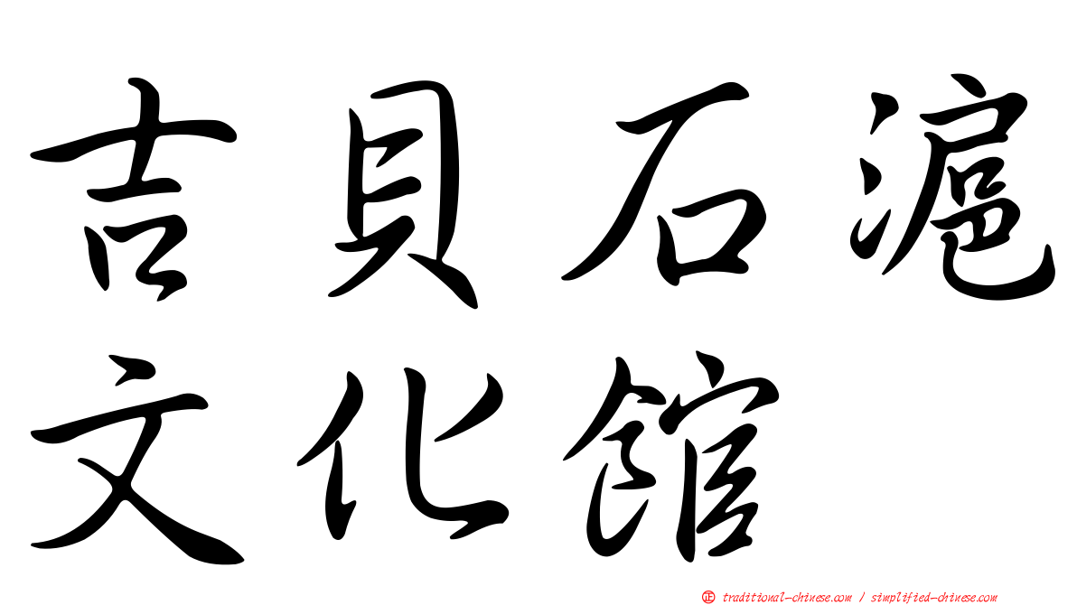 吉貝石滬文化館