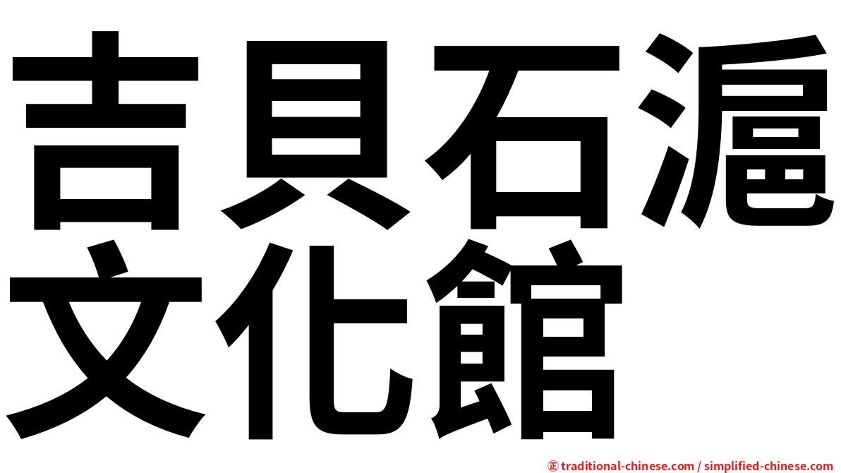 吉貝石滬文化館