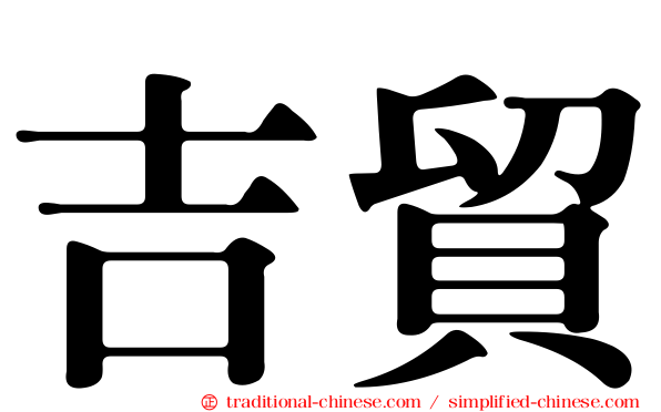 吉貿