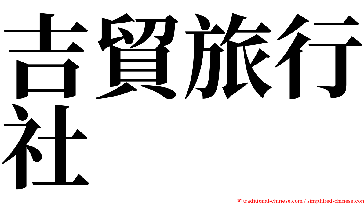 吉貿旅行社 serif font