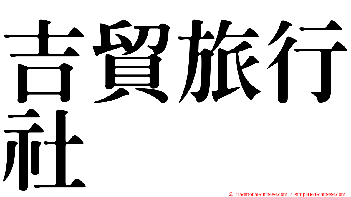吉貿旅行社