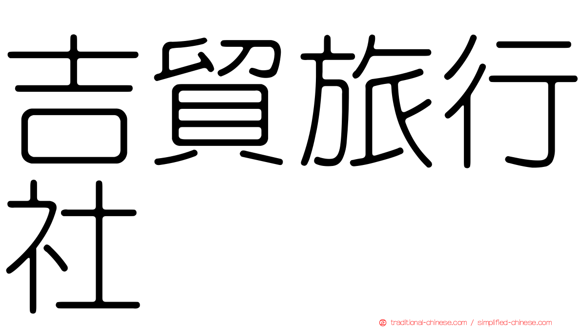 吉貿旅行社