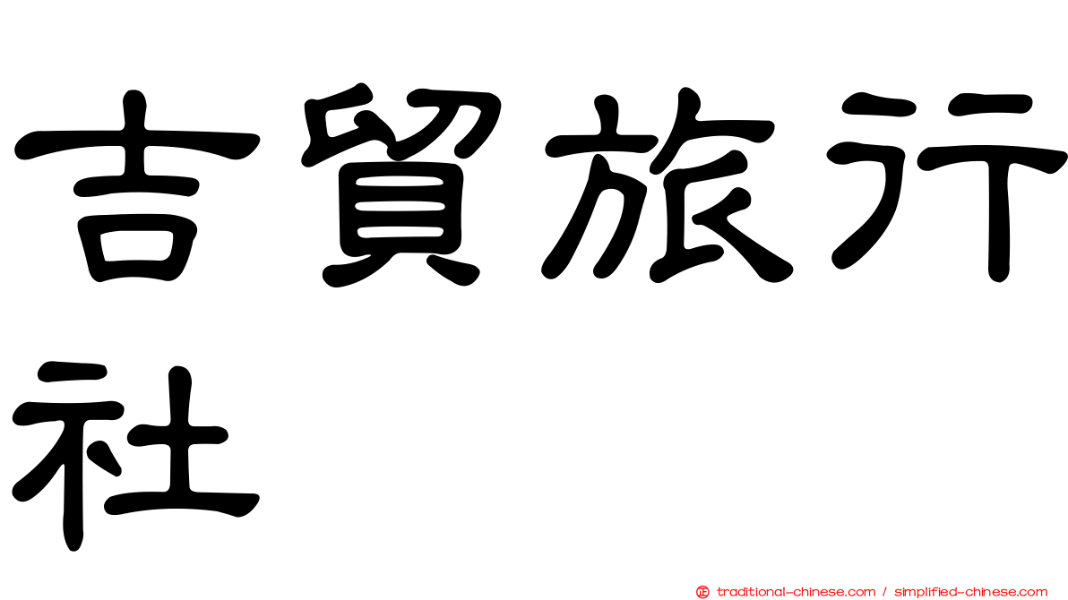 吉貿旅行社