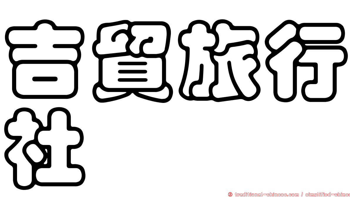 吉貿旅行社
