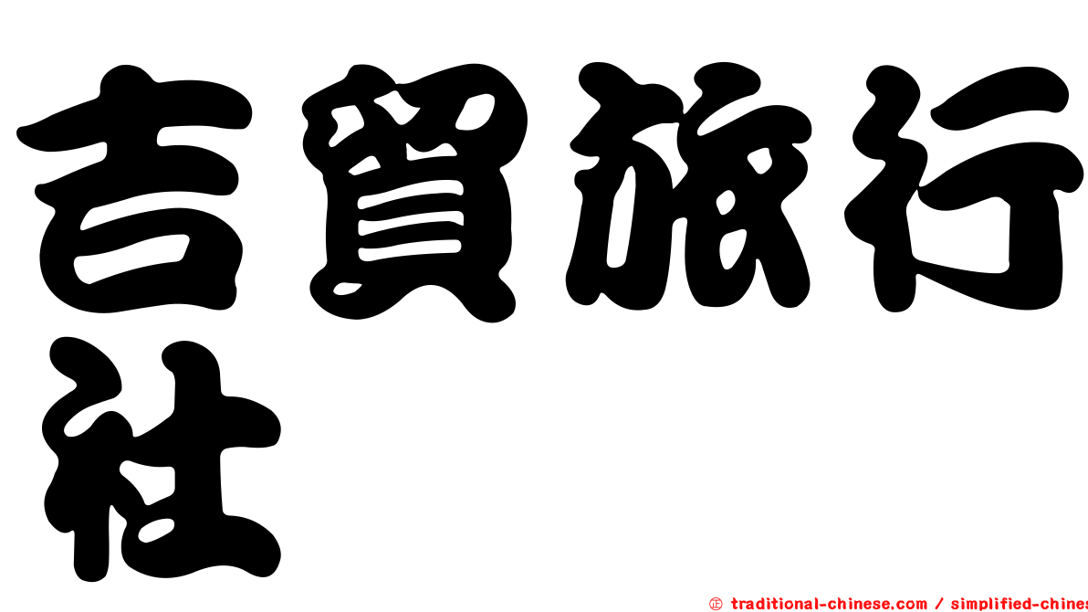 吉貿旅行社