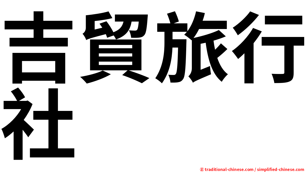 吉貿旅行社