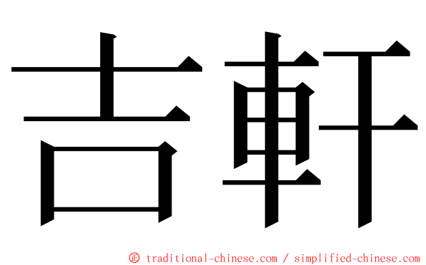 吉軒 ming font
