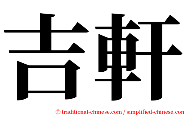 吉軒 serif font