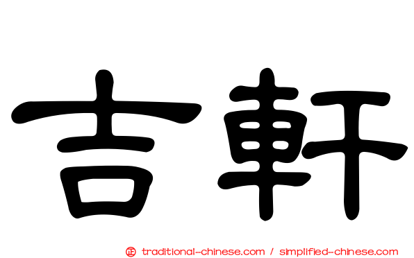 吉軒