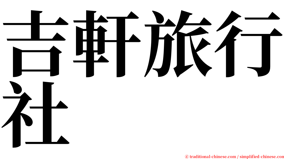 吉軒旅行社 serif font