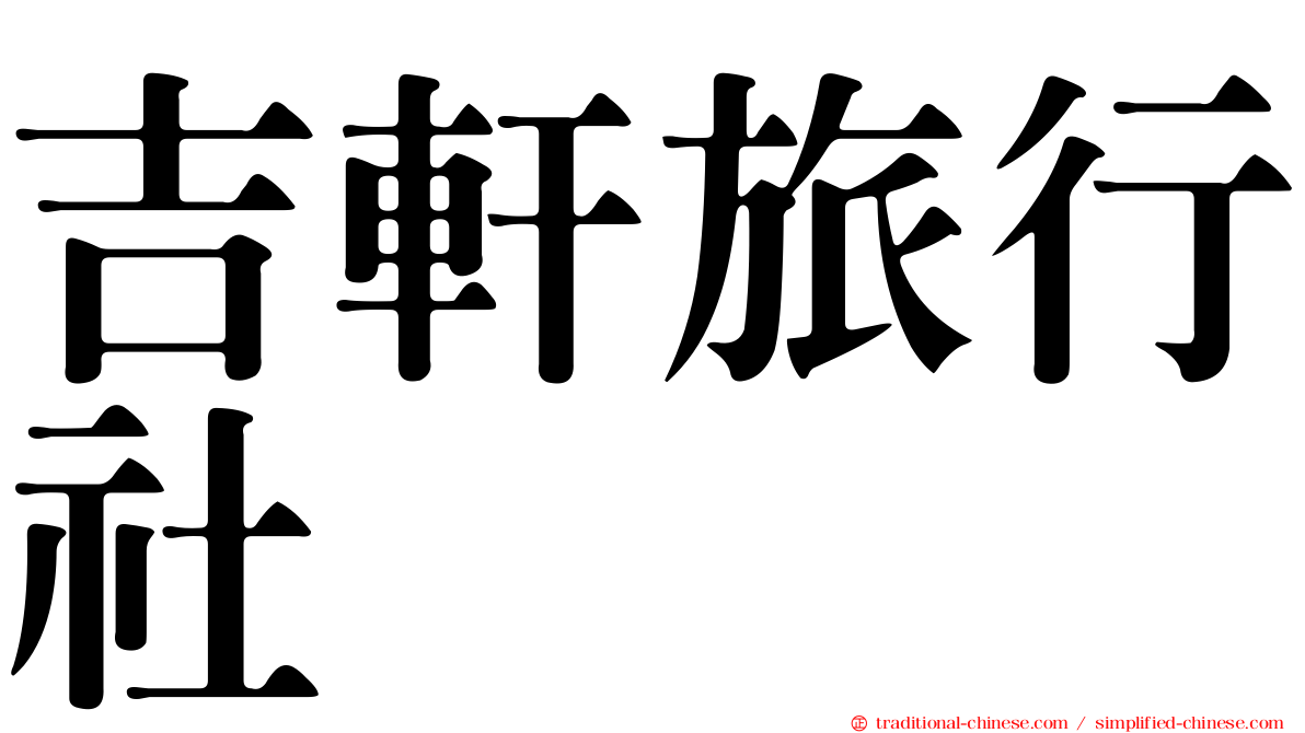 吉軒旅行社