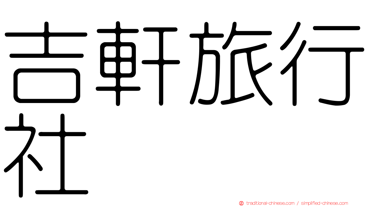 吉軒旅行社