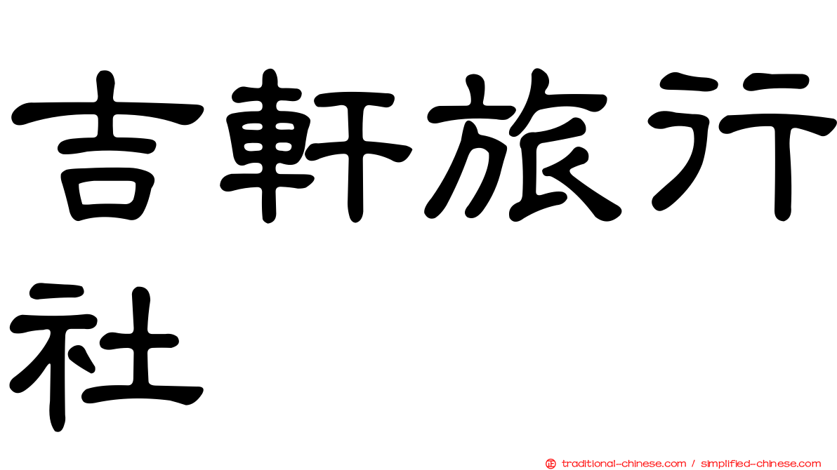 吉軒旅行社