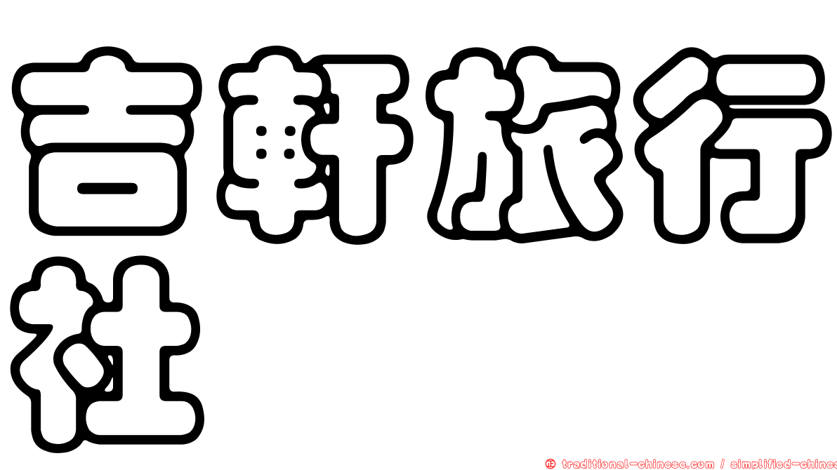 吉軒旅行社