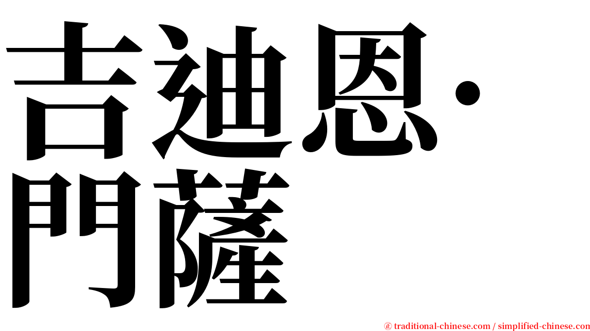 吉迪恩·門薩 serif font