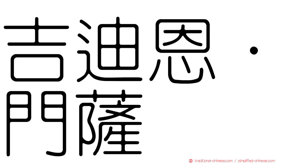 吉迪恩·門薩