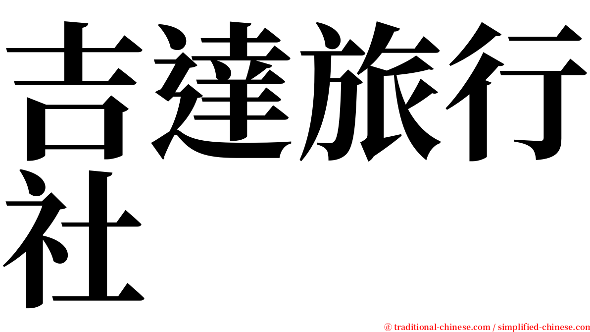 吉達旅行社 serif font
