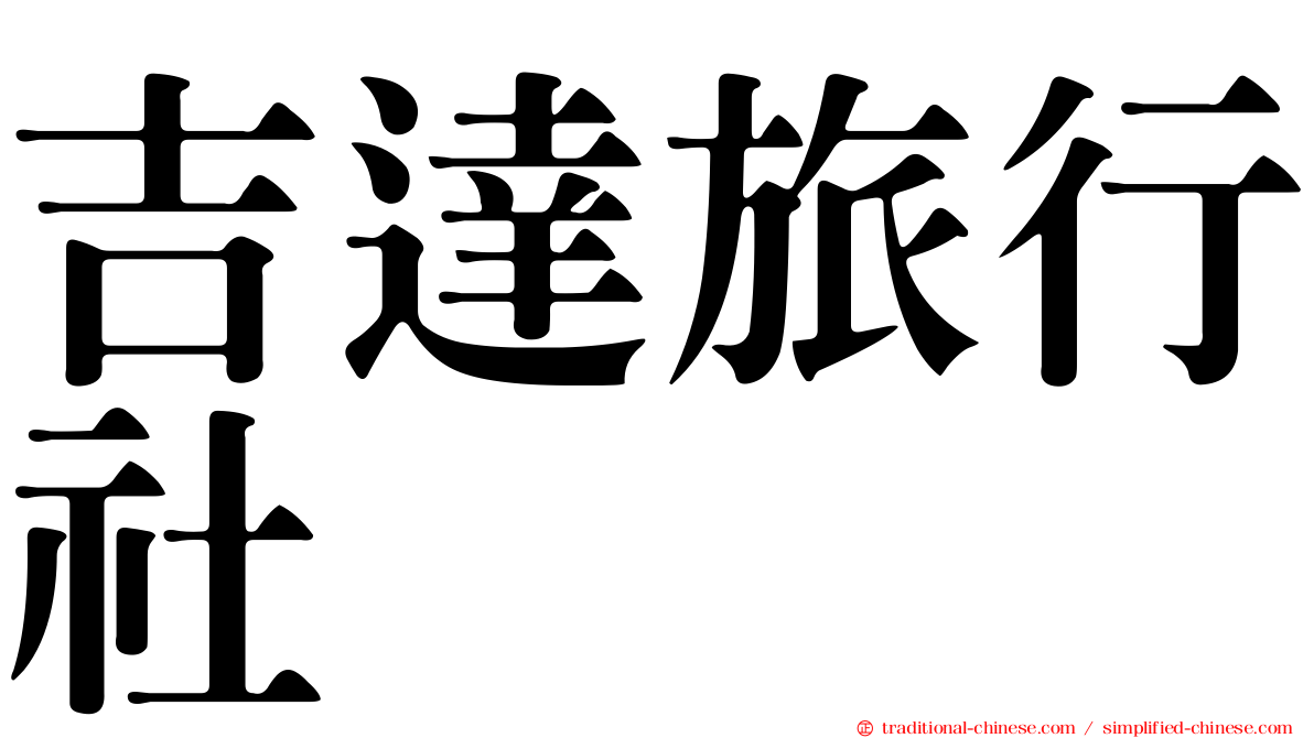 吉達旅行社