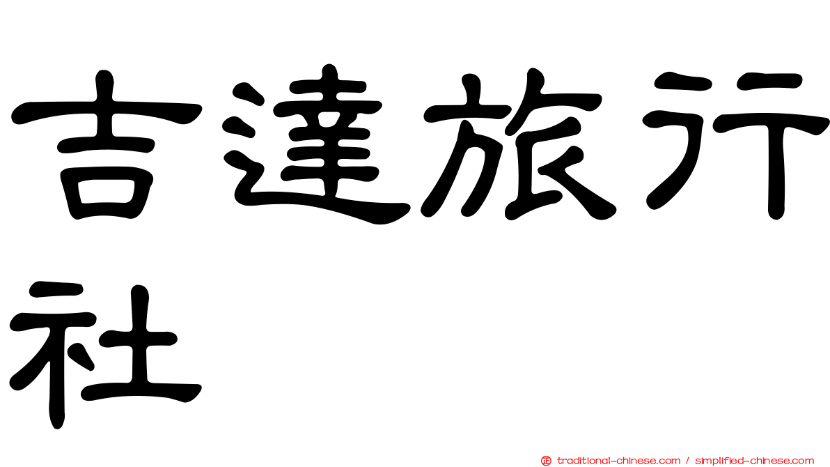 吉達旅行社