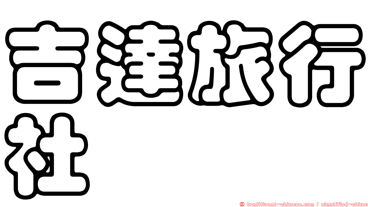 吉達旅行社