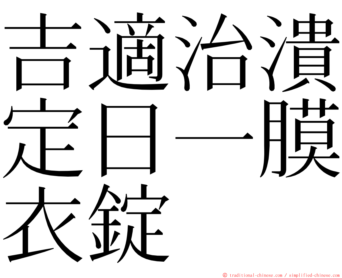 吉適治潰定日一膜衣錠 ming font