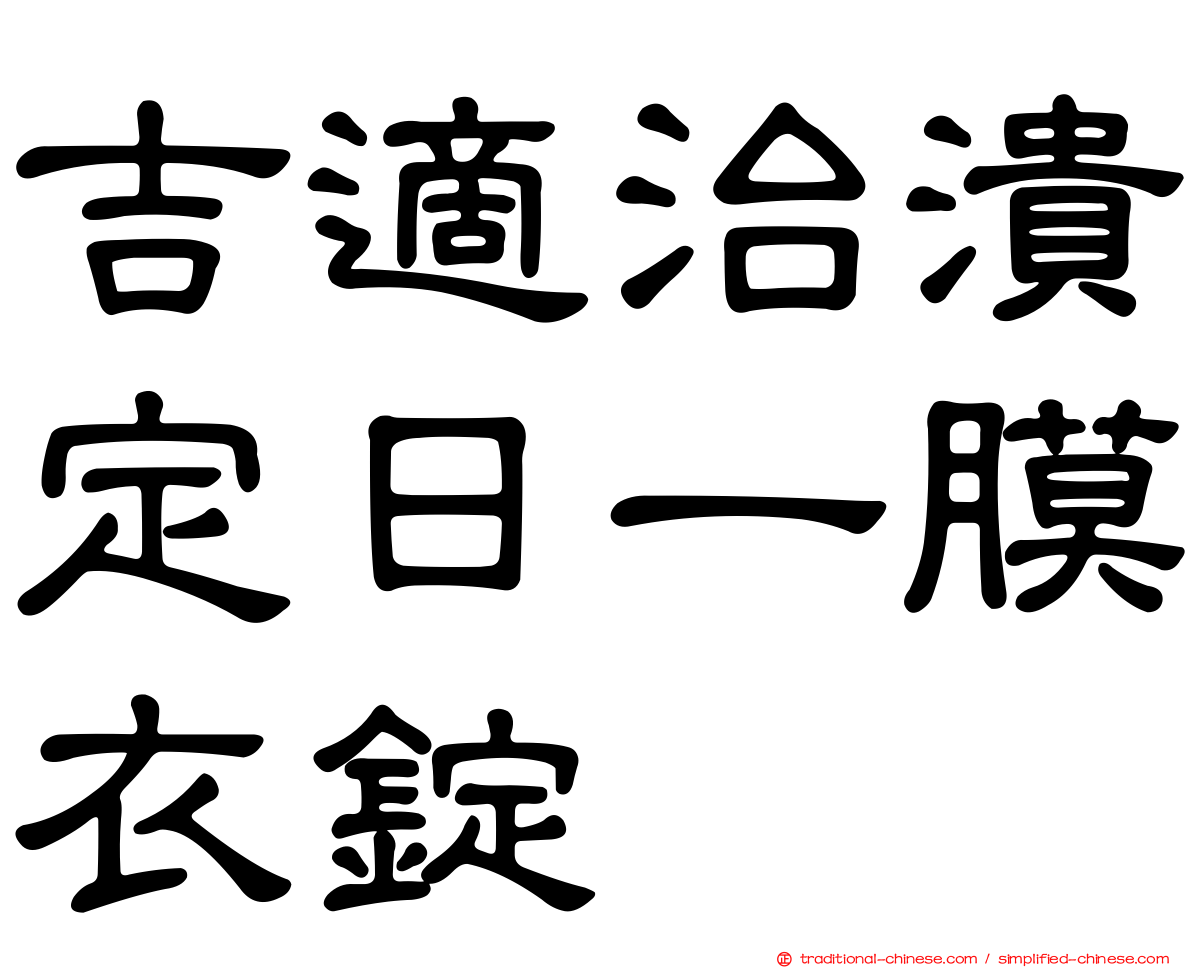 吉適治潰定日一膜衣錠