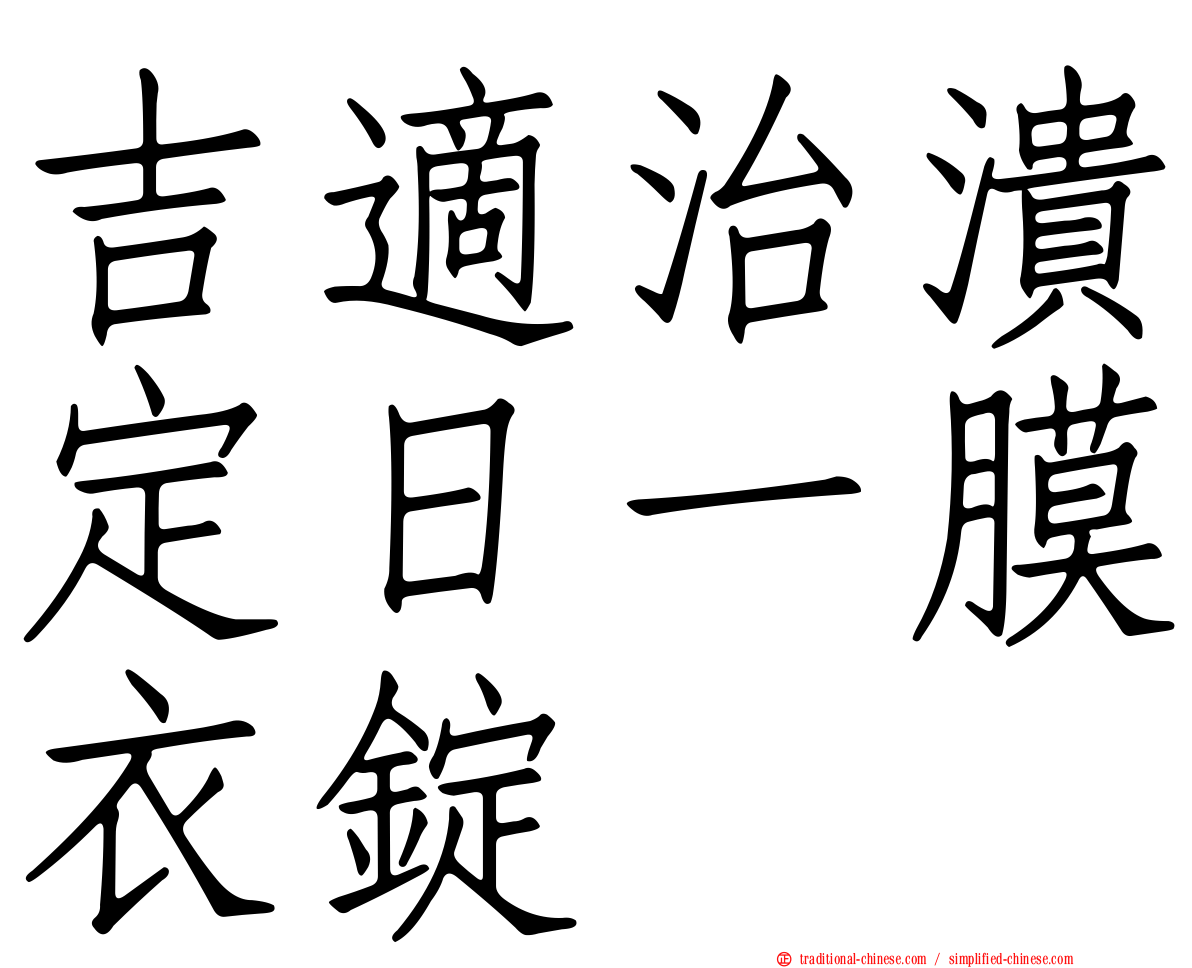 吉適治潰定日一膜衣錠