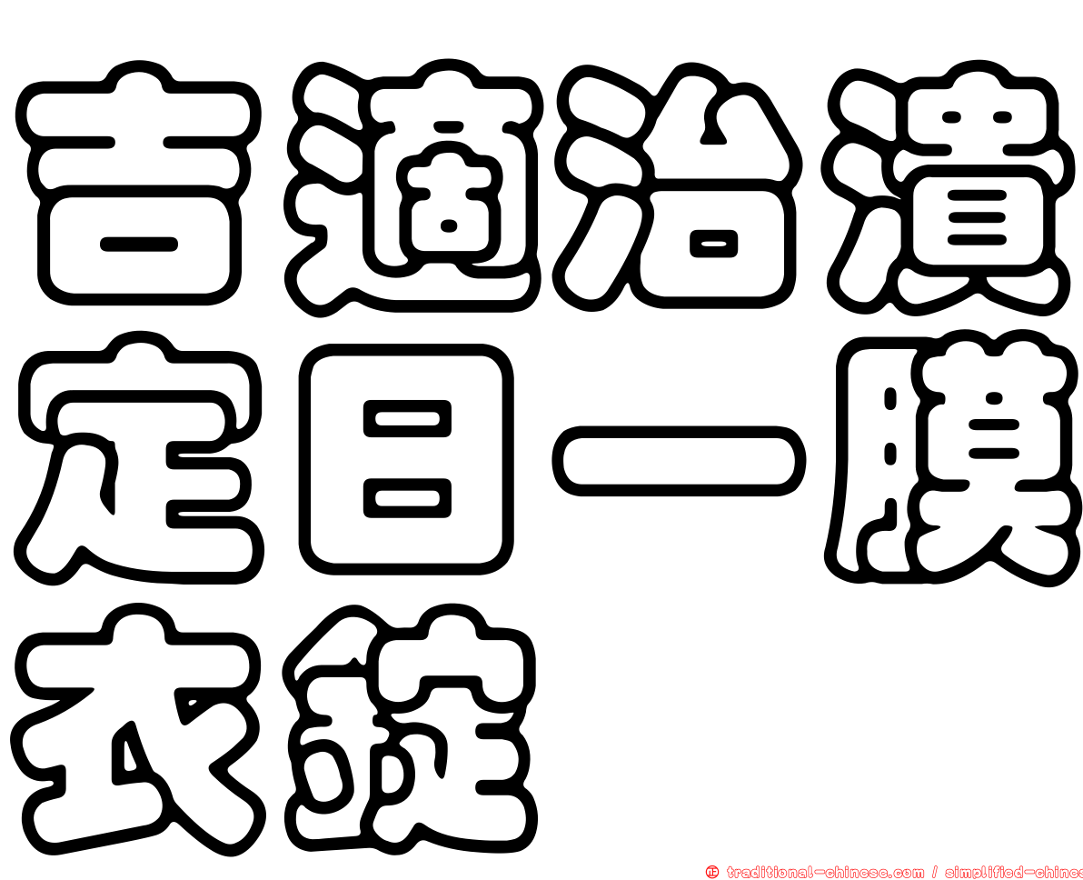 吉適治潰定日一膜衣錠