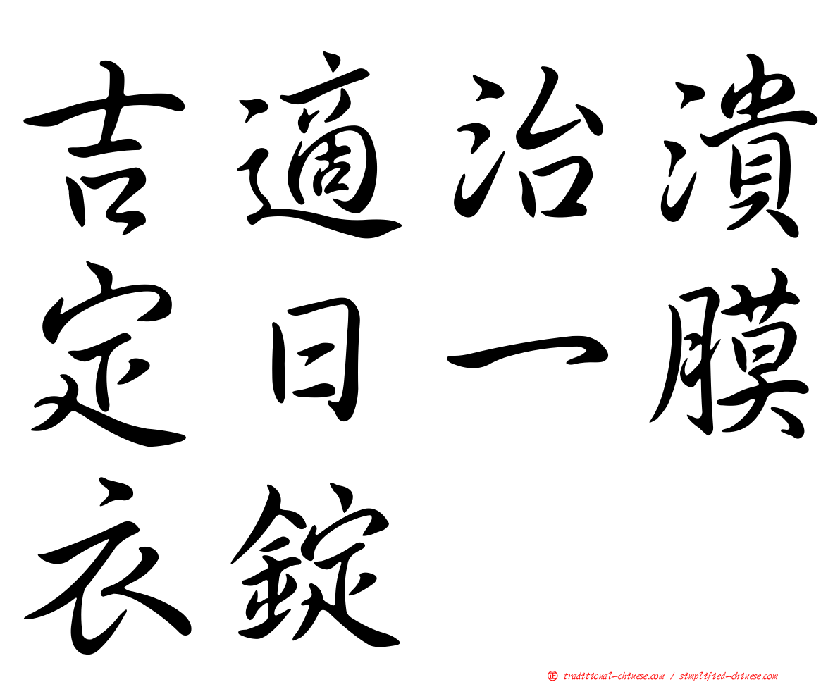 吉適治潰定日一膜衣錠