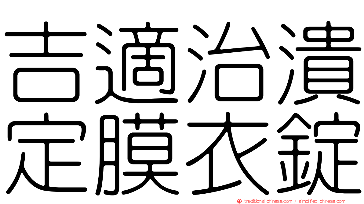 吉適治潰定膜衣錠