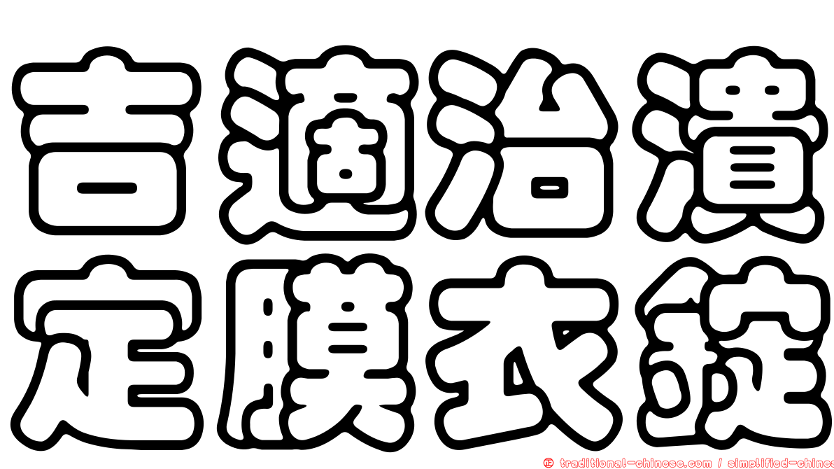 吉適治潰定膜衣錠