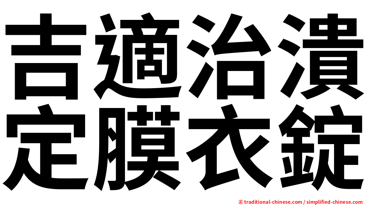 吉適治潰定膜衣錠