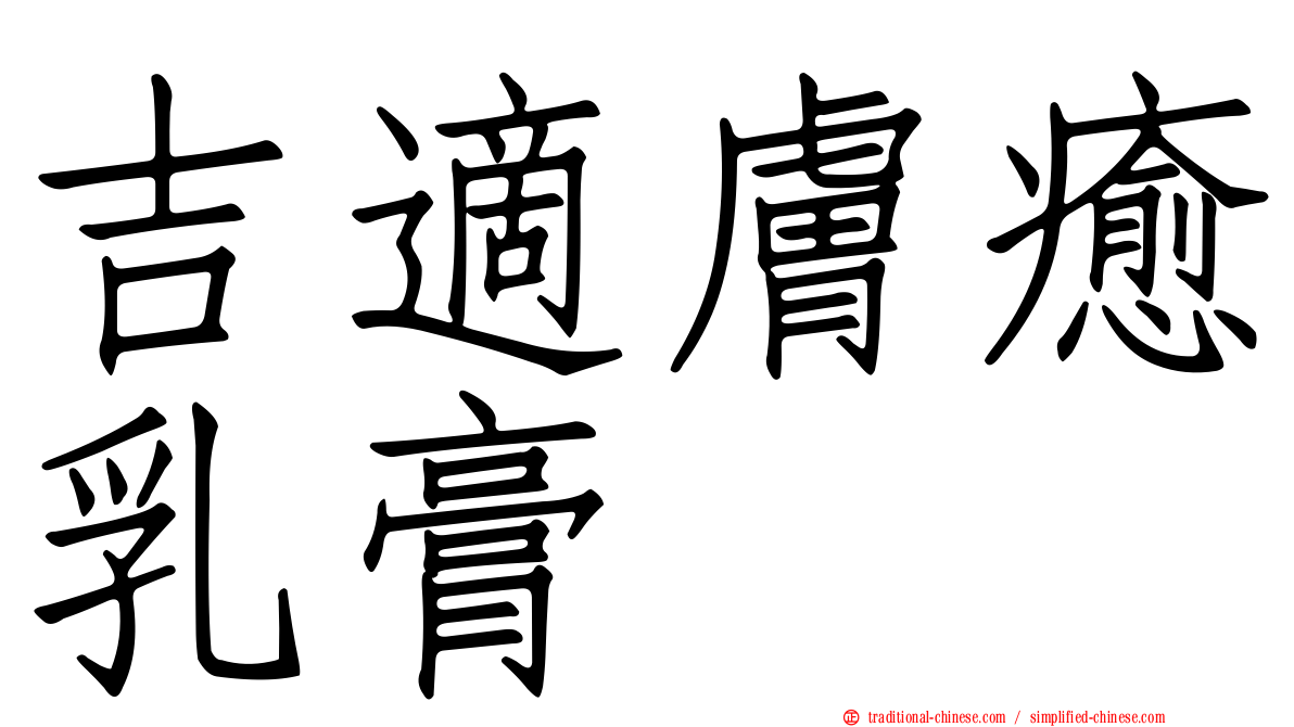 吉適膚癒乳膏