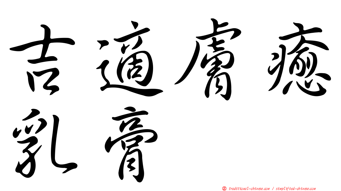 吉適膚癒乳膏