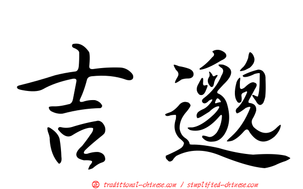 吉邈