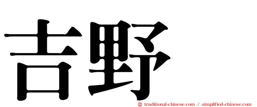 吉野凪