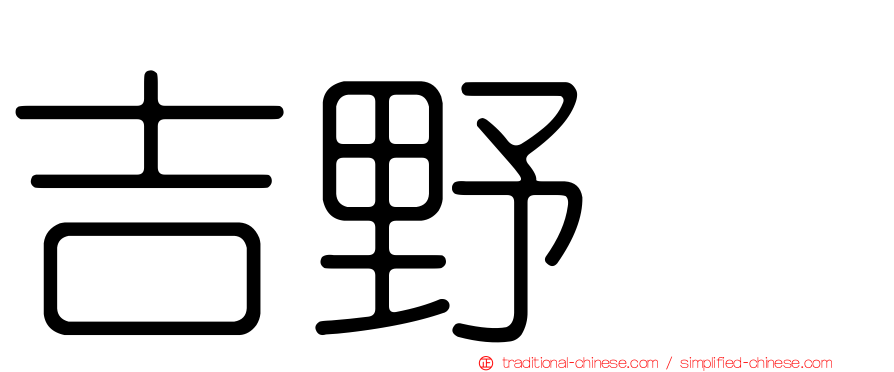 吉野凪