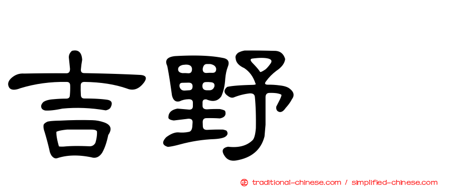 吉野凪
