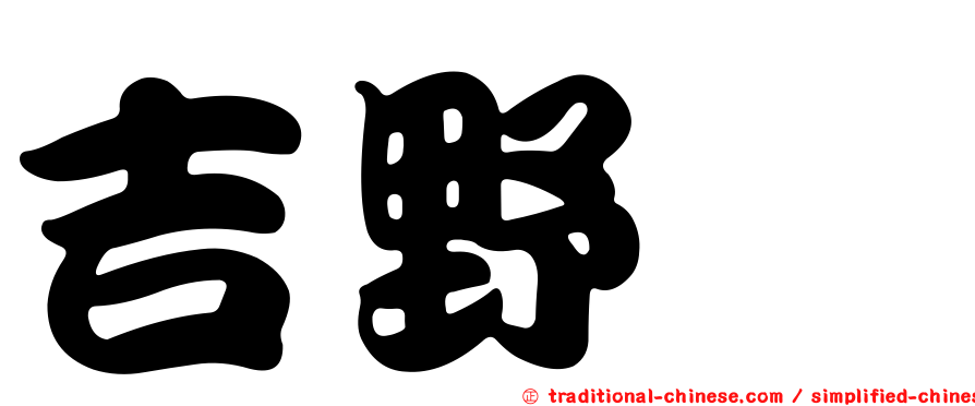 吉野凪