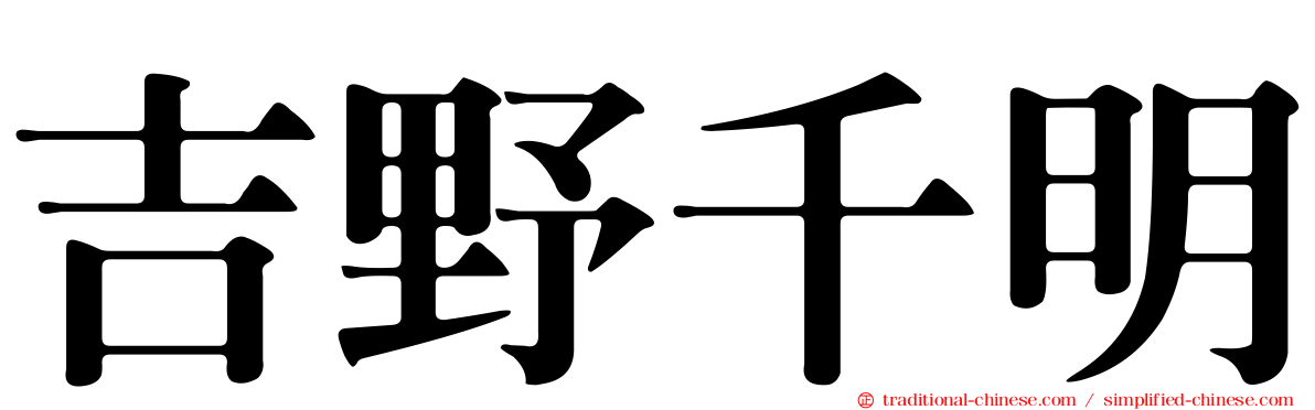 吉野千明