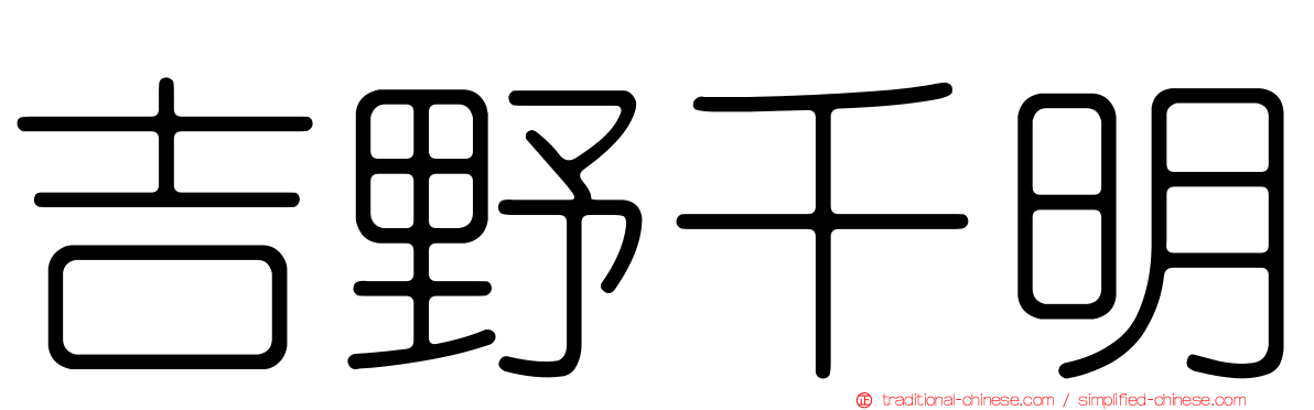 吉野千明