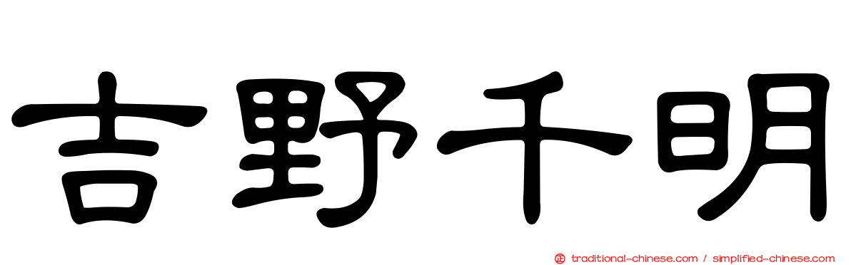 吉野千明